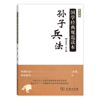 孙子兵法(普及版)(国学经典规范读本) 冯国超注 9787100122856 商务印书馆