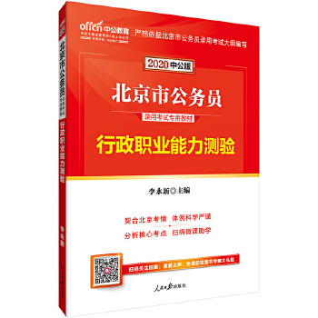 北京公务员考试用书中公2020北京市公务员录用考试专用教材行政职业能力测验 人民日报出版社 9787