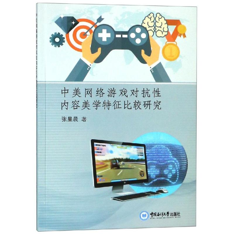 中美网络游戏对抗性内容美学特征比较研究