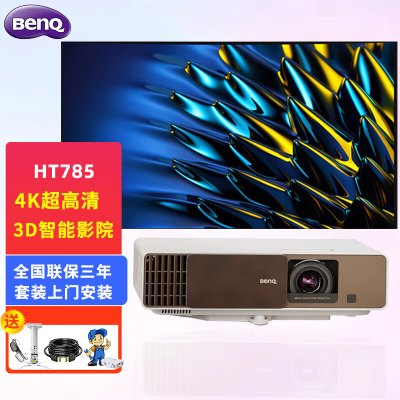 BENQ明基HT785投影仪家用4K超高清高亮蓝光3D电视家庭影院智能无线蓝牙音响 HT785【3400流明 智能无线】 标配+120英寸黑晶抗光画框幕+免费安装