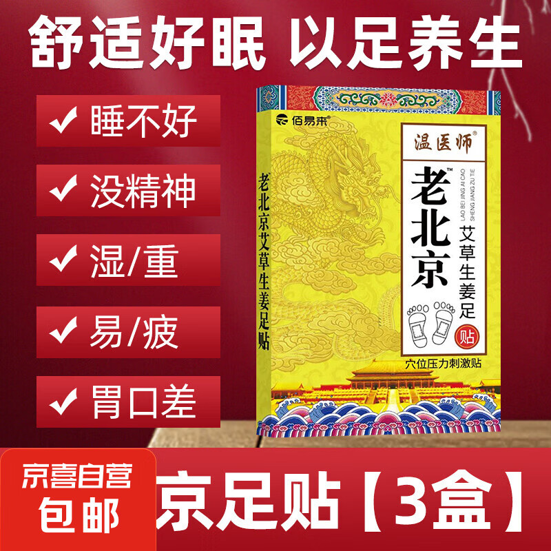 京喜 佰易来温医师老北京艾草生姜足贴风湿疼痛去除湿气足贴膏穴位压力刺激贴 3盒