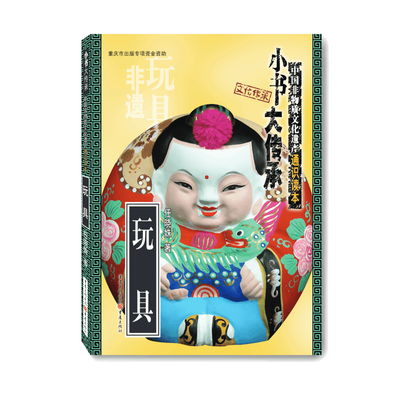 玩具/中国非物质文化遗产通识读本