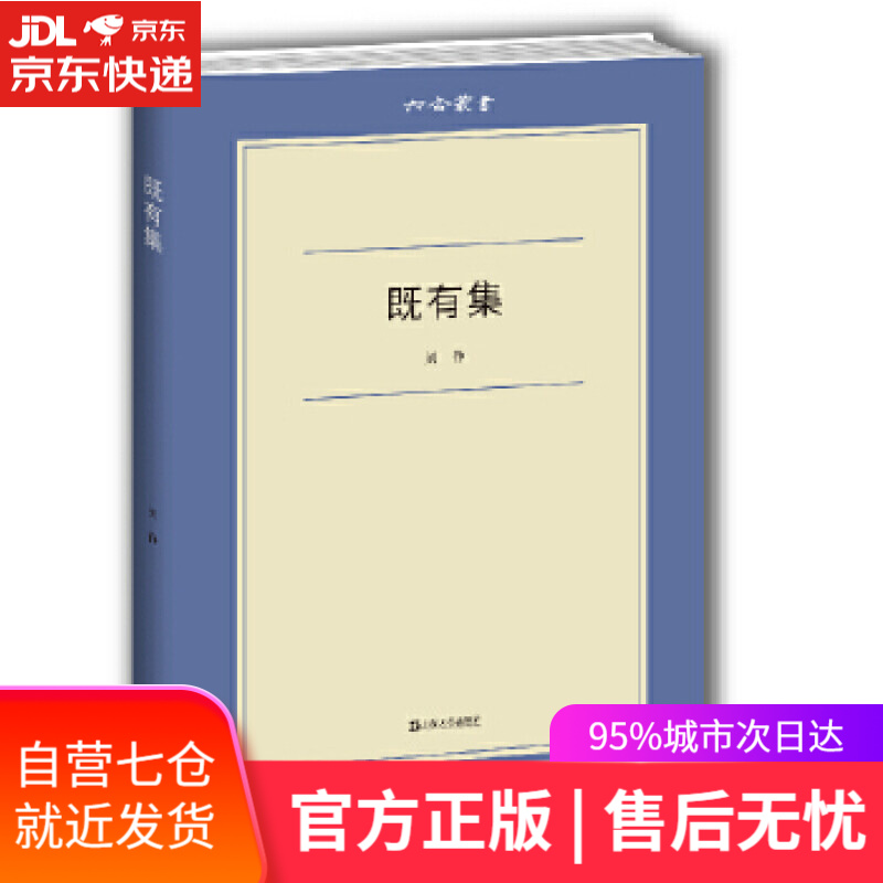 【新华书店】既有集 刘铮 上海文艺出版社