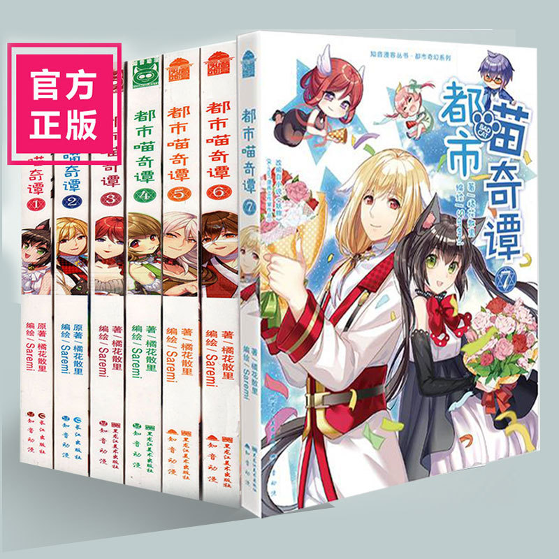 正版速发 都市喵奇谭全套7册漫画单行本 原著/橘花散里 都市奇幻 傲娇