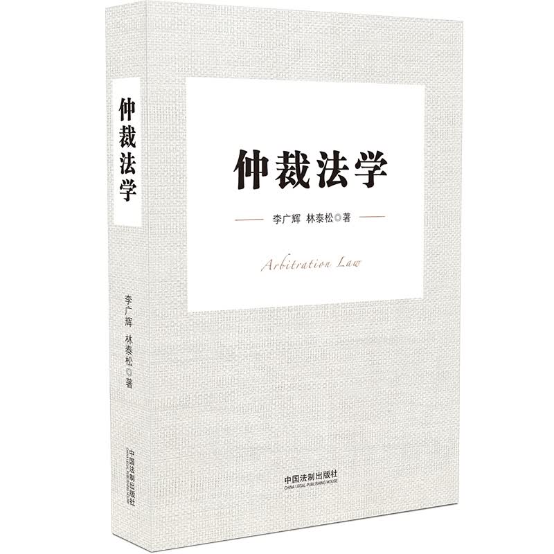 仲裁法学