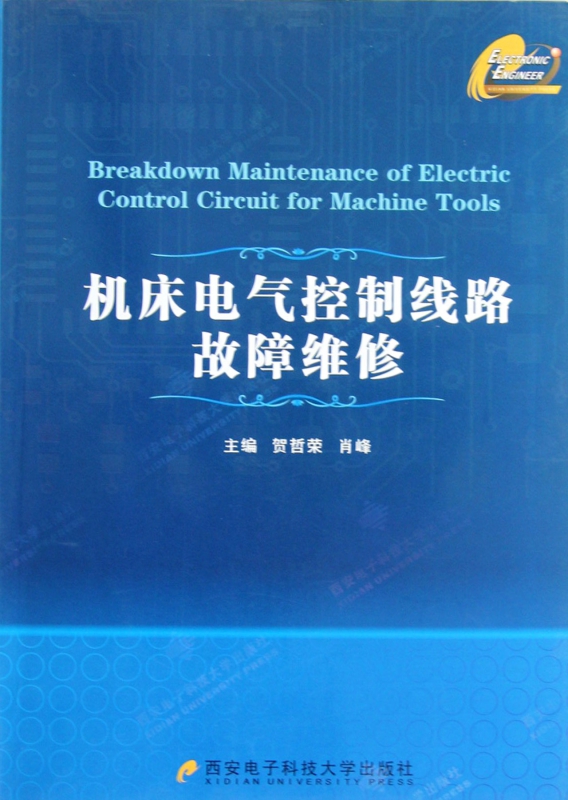 机床电气控制线路故障维修