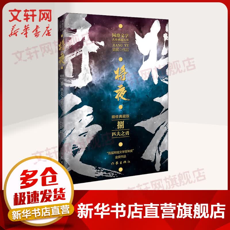 将夜 8 匹夫之勇 猫腻小说代表作 精修典藏版