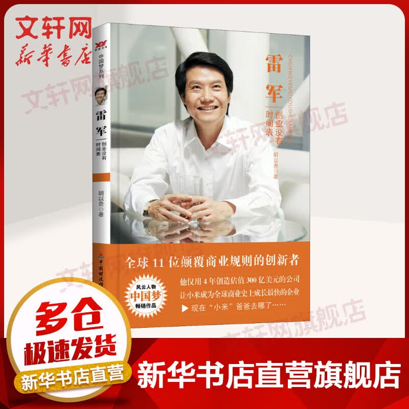 雷军 创业没有时间表