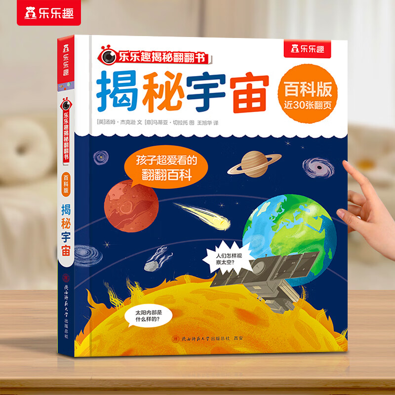 乐乐趣揭秘翻翻书立体书百科版系列 儿童绘本3-6岁海洋恐龙汽车科普百科翻翻书 揭秘宇宙