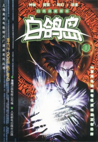 白鸽岛系列漫画 童趣出版有限公司 编【正版】