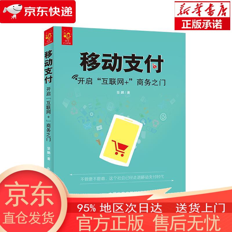 【全新速发】移动支付:开启“互联网+”商
