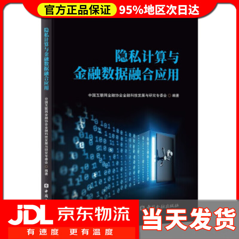 【送货上门】隐私计算与金融数据融合应用 中国互联网金融协会金融科技发展与研究专委会 著
