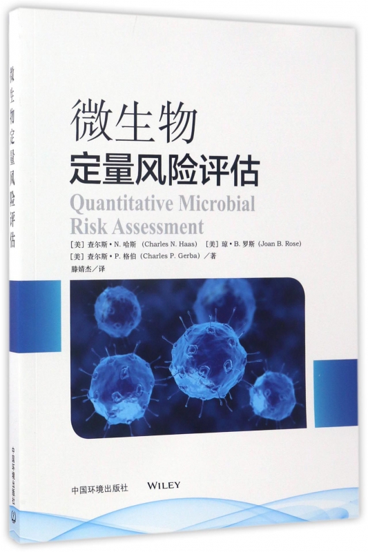 微生物定量风险评估