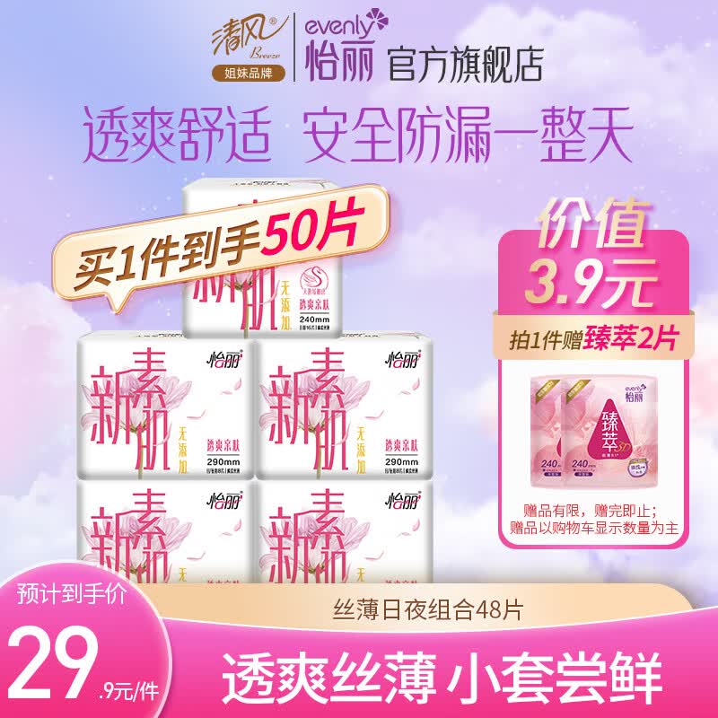 怡丽新素肌透爽日夜用组合5包48片卫生巾套装姨妈巾清风姐妹品牌怎么看?
