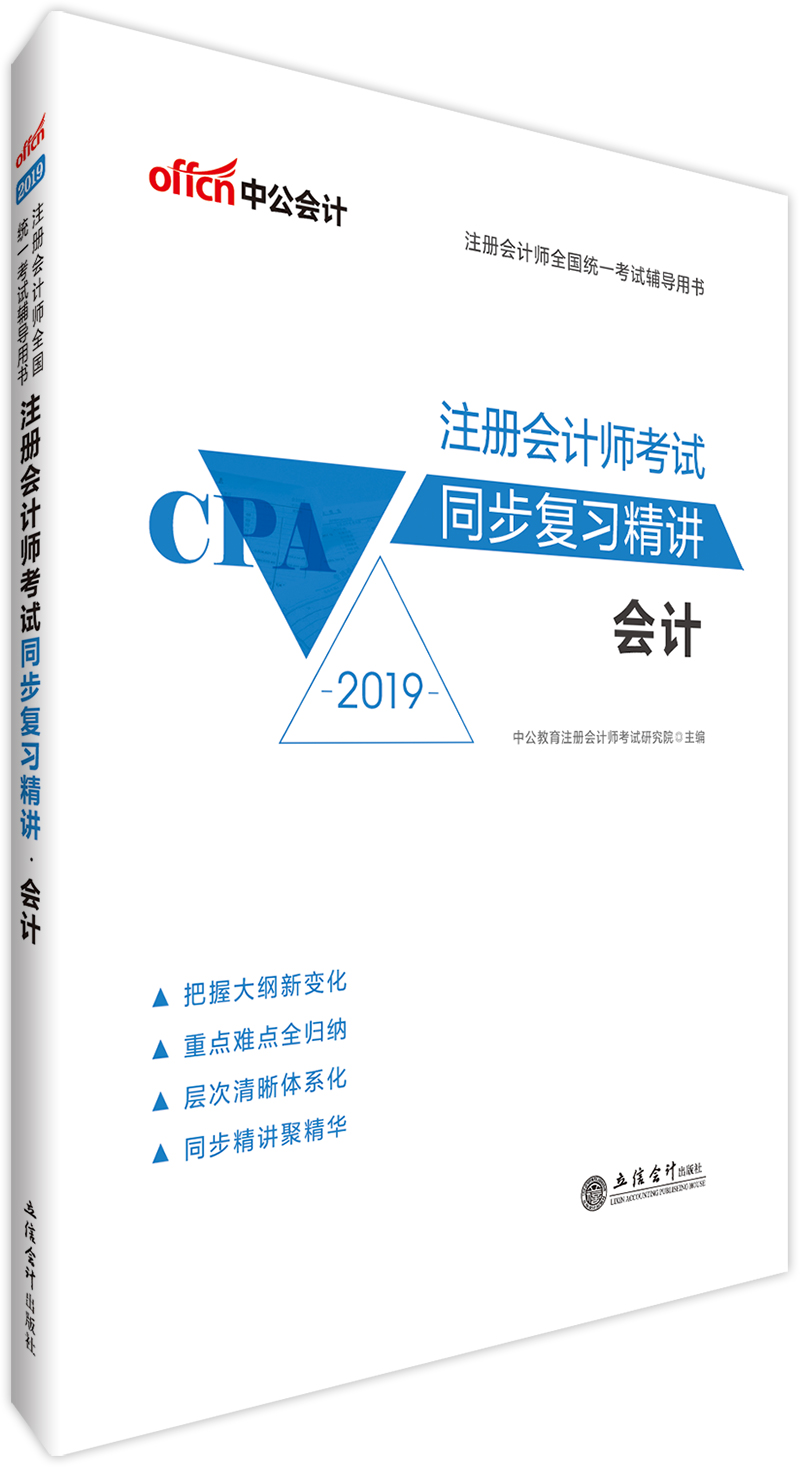 中公教育2019注册会计师2019教材考试同步复习精讲 会计