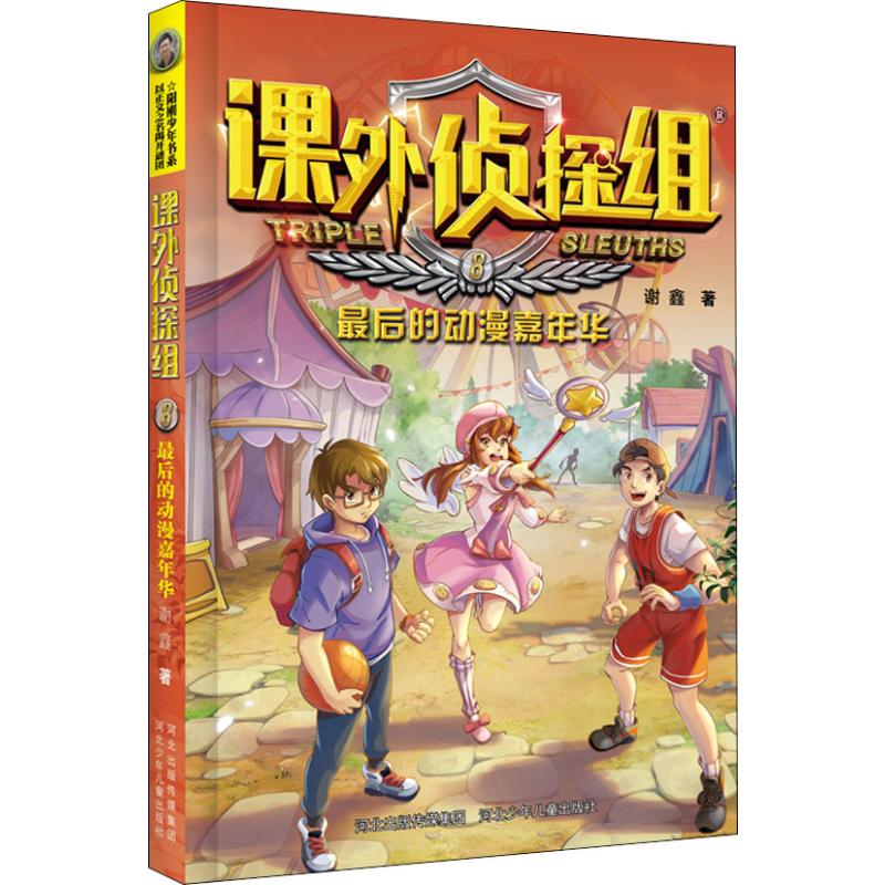 最后的动漫嘉年华 幼儿图书 早教书 故事书 儿童书籍