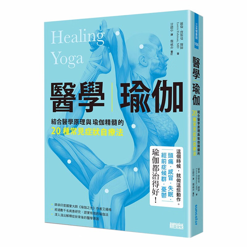 【现货】医学瑜伽:结合医学原理与瑜伽精髓的20种常见症状自疗法16 罗伦费雪曼港台原版书籍骨骼肌肉系统善本图书