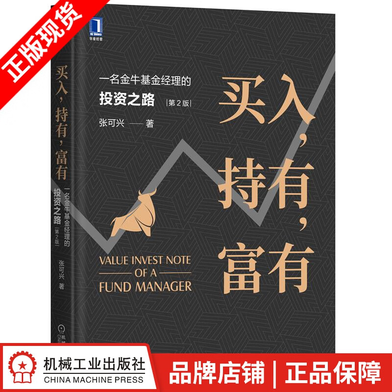 现货包邮 买入，持有，富有：一名金牛基金经理的投资之路（第2版） 张可兴|8078299