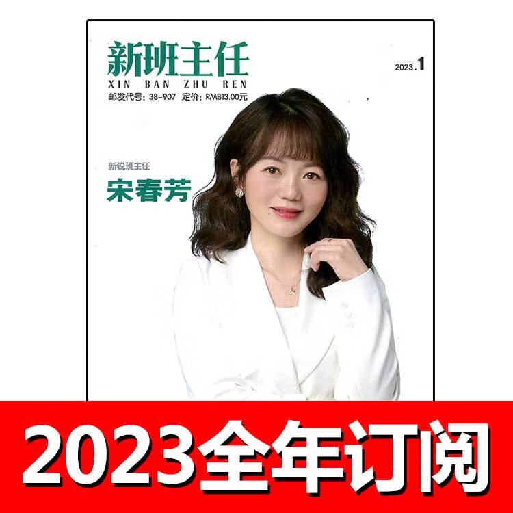 新班主任杂志2023年1-3期中小学班主