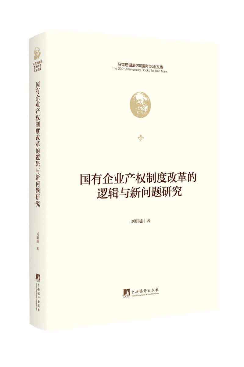 国有企业产权制度改革的逻辑与新问题研究（马克思诞辰200周年纪念文库）