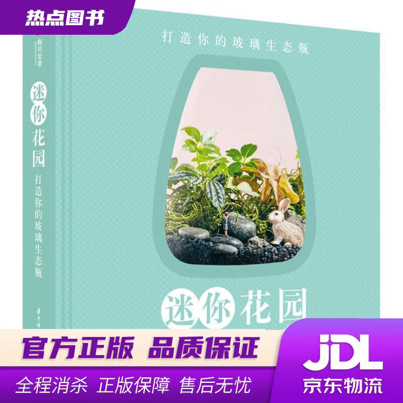 【新华书店】迷你花园 (澳)克丽·克雷根(Clea Cregan) 华中科技大学出版社