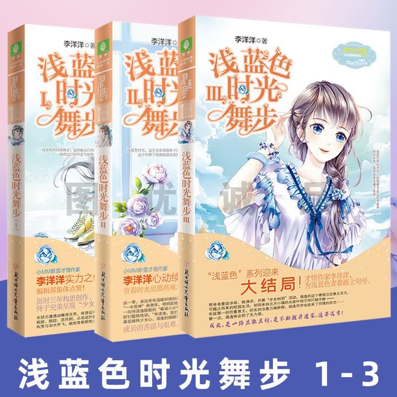 意林小小姐系列 浅蓝色时光舞步1+2+3 全3册小淑女