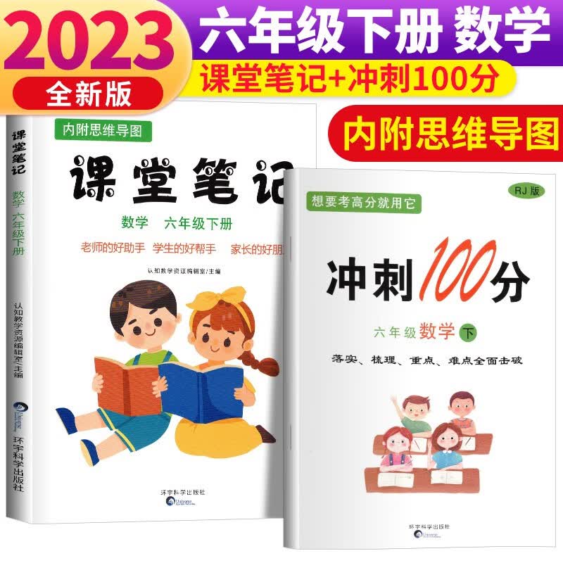 套装2册 六年级课堂笔记下册数学+期末冲刺100卷 六年级下册数学同步人教版教材解读全解 课前预习单重点知识梳理归纳学习参考资料