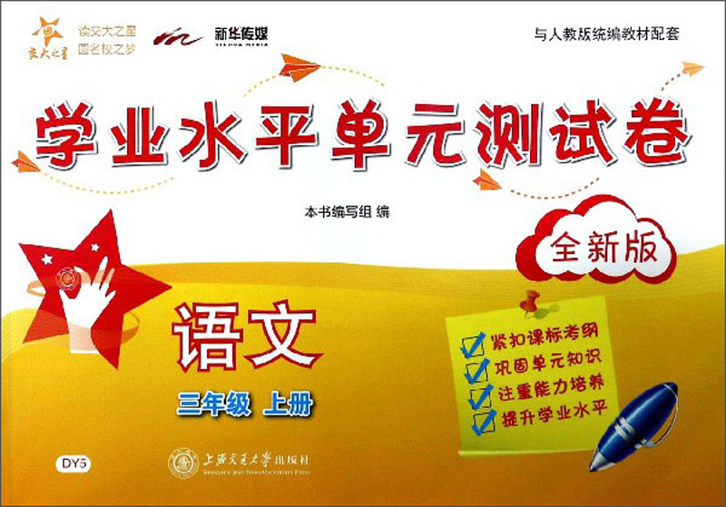 语文学业水平单元测试卷 三年级3年级上册 全新版 上海同步 交大之星 秋