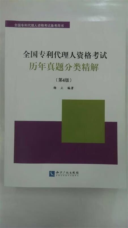 全国专利代理人资格考试历年真题分类精解 杨立编著【正版】