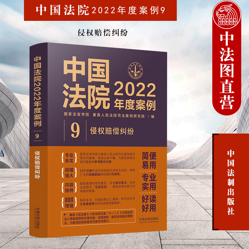 正版 中国法院2022年度案例9 侵权赔偿纠纷 法制 生命权身体权健康权