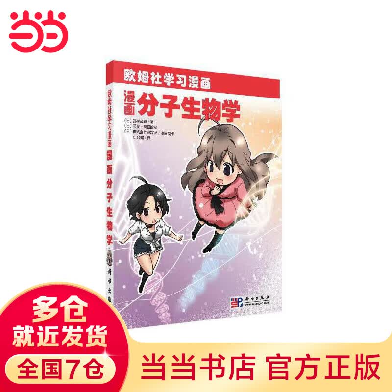 漫画分子生物学