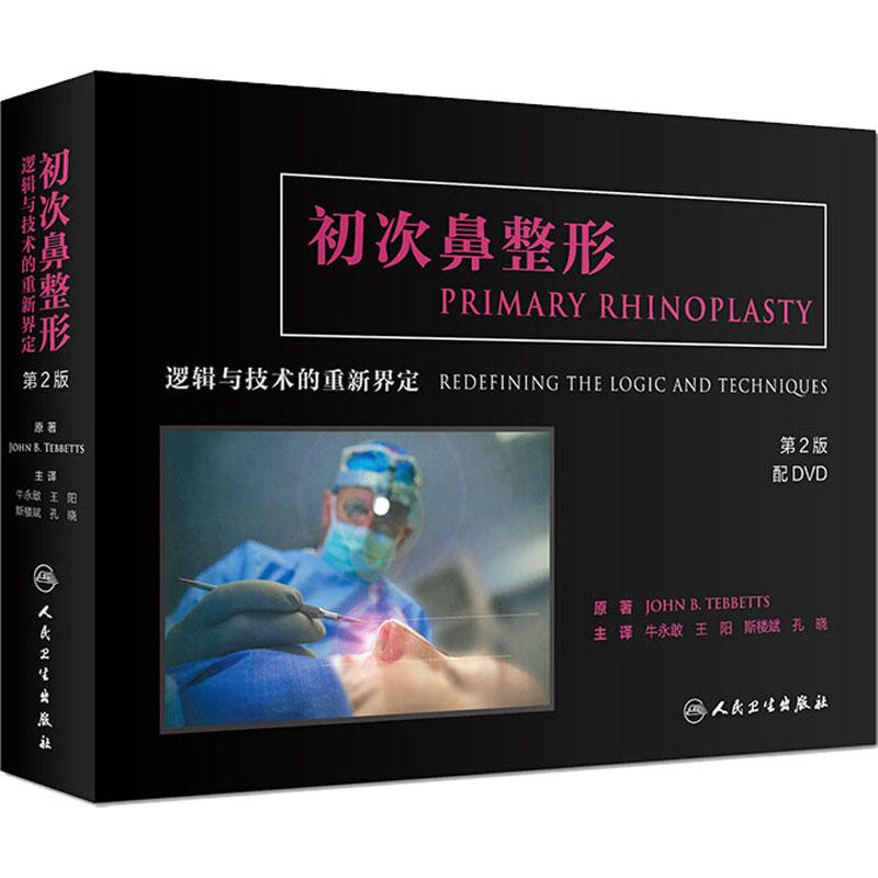 初次鼻整形 逻辑与技术的重新界定 第2版