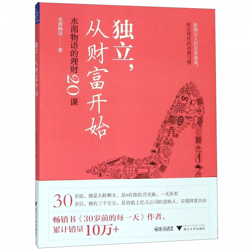 独立从财富开始(水湄物语的理财20课)