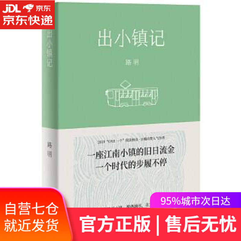 【新华书店】出小镇记 路明 译林出版社