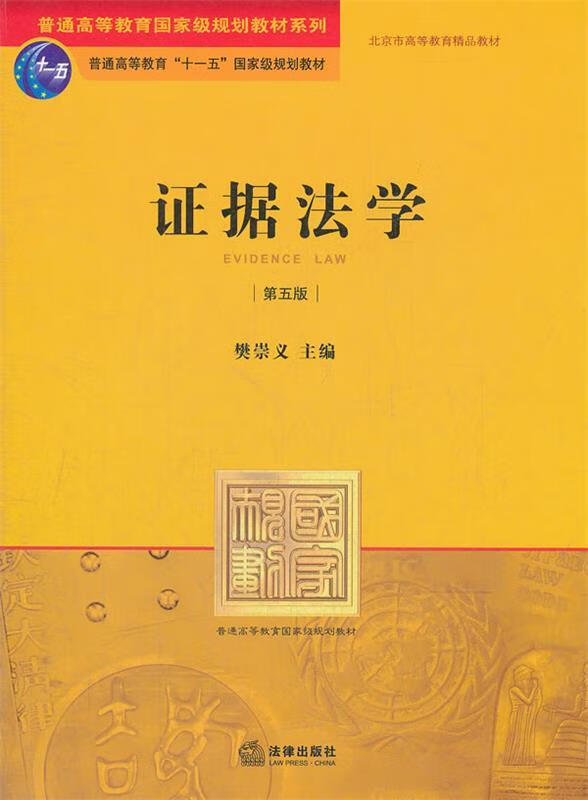 证据法学 樊崇义 编【正版书】