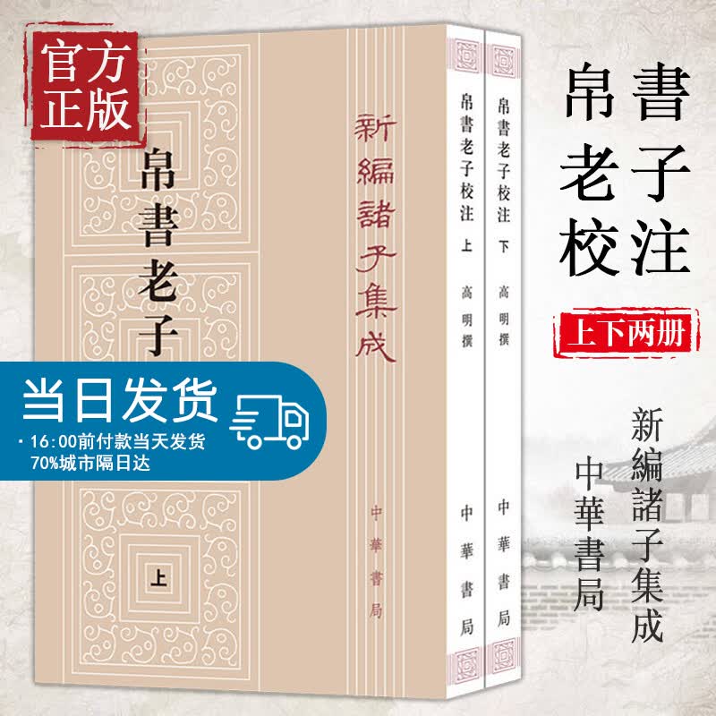 2册中华书局正版新编诸子集成帛书老子校注高明撰繁体竖排版 黑白无彩图老子书籍老子德道经国学 校释帛