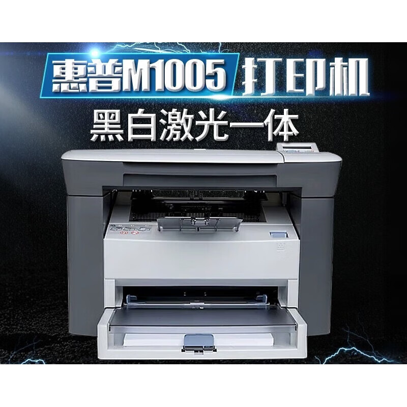 惠普全新惠普m1005mfp激光多功能一体打印机复印扫描黑白官方标配