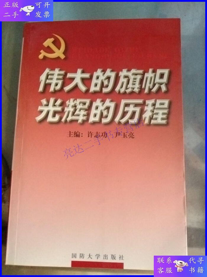 【二手9成新】伟大的旗帜 光辉的历程(有划线)