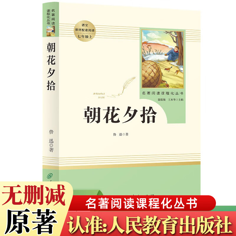 人民教育出版社原著正版初中名著必读十二本课外阅读书籍朝花夕拾西游记红星照耀昆虫记中国海底两万里骆驼祥子七八九年级上下册Z 七上朝花夕拾