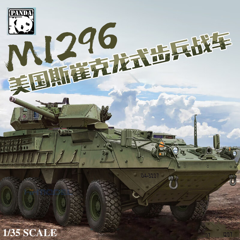 熊猫军事拼装模型ph35045 1/35美国m1296斯崔克龙式步兵战车 战车