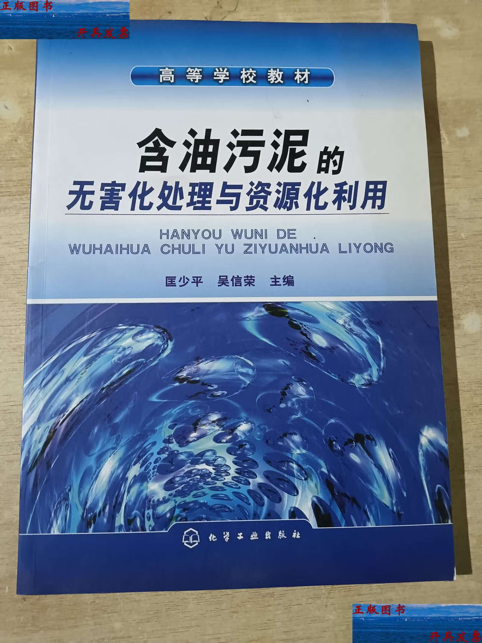 【二手9成新】高等学校教材:含油污泥的无害化处理与资源化利用 /匡少