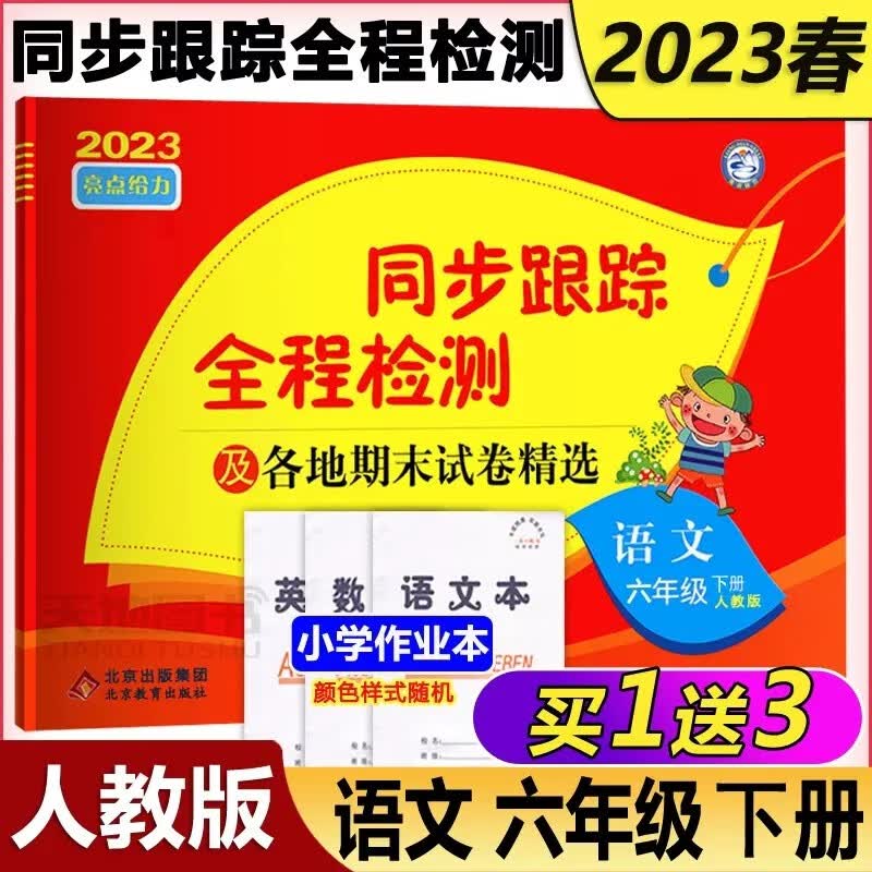 现货包邮 2023春亮点给力考点激活 同步跟踪全程检测及各地期末试卷精选 语文六年级下册 6年级下册语文人教版同步期中期末考试卷