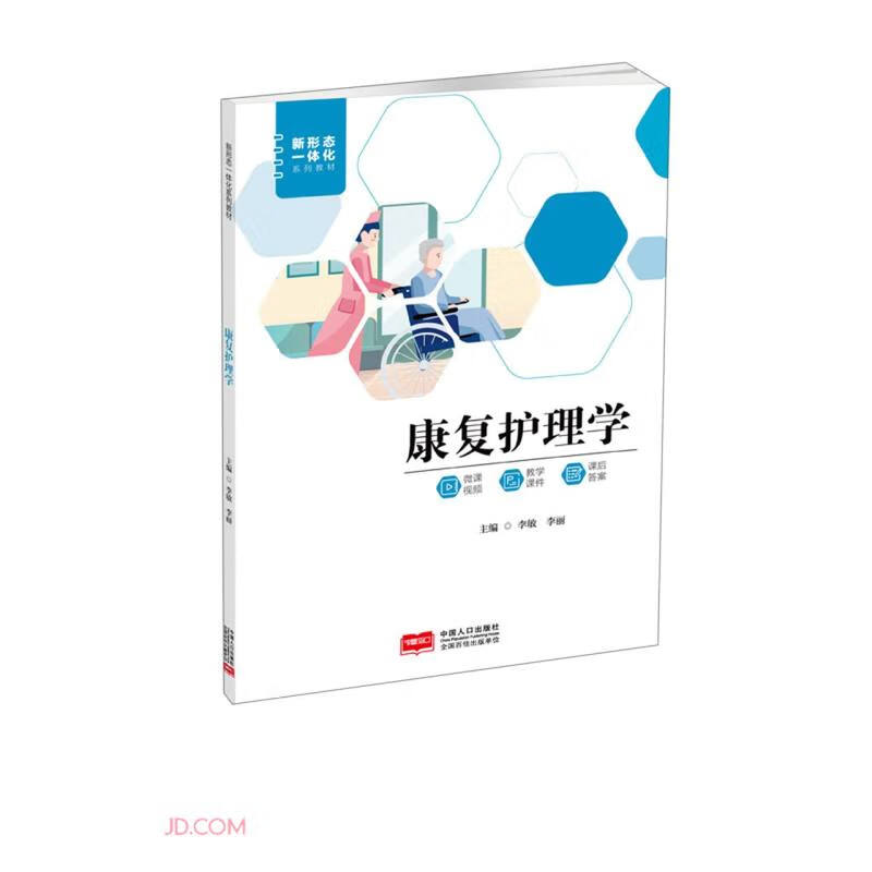 康复护理学(新形态一体化系列教材)