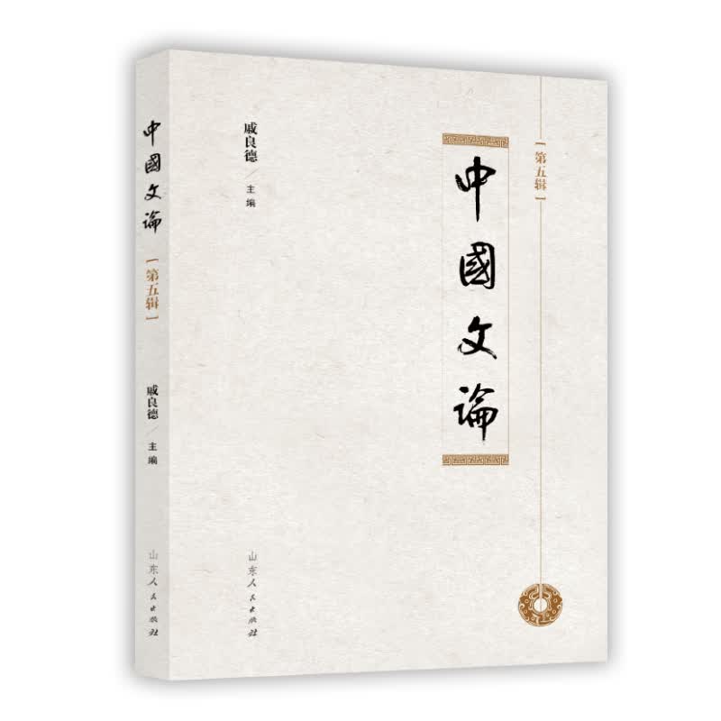 中国文论. 第五辑