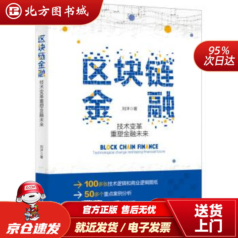 【正版现货】区块链金融技术变革重塑金融未来刘洋著北京大学出版社 北方图书城