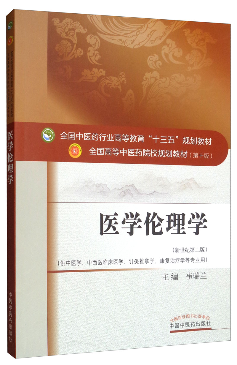 医学伦理学 崔瑞兰 著 新世纪第二2版(全国中医药行业高等教育十三五