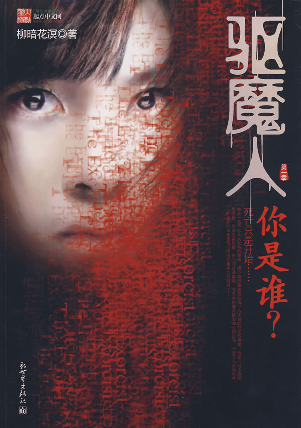 驱魔人你是谁【正版图书】