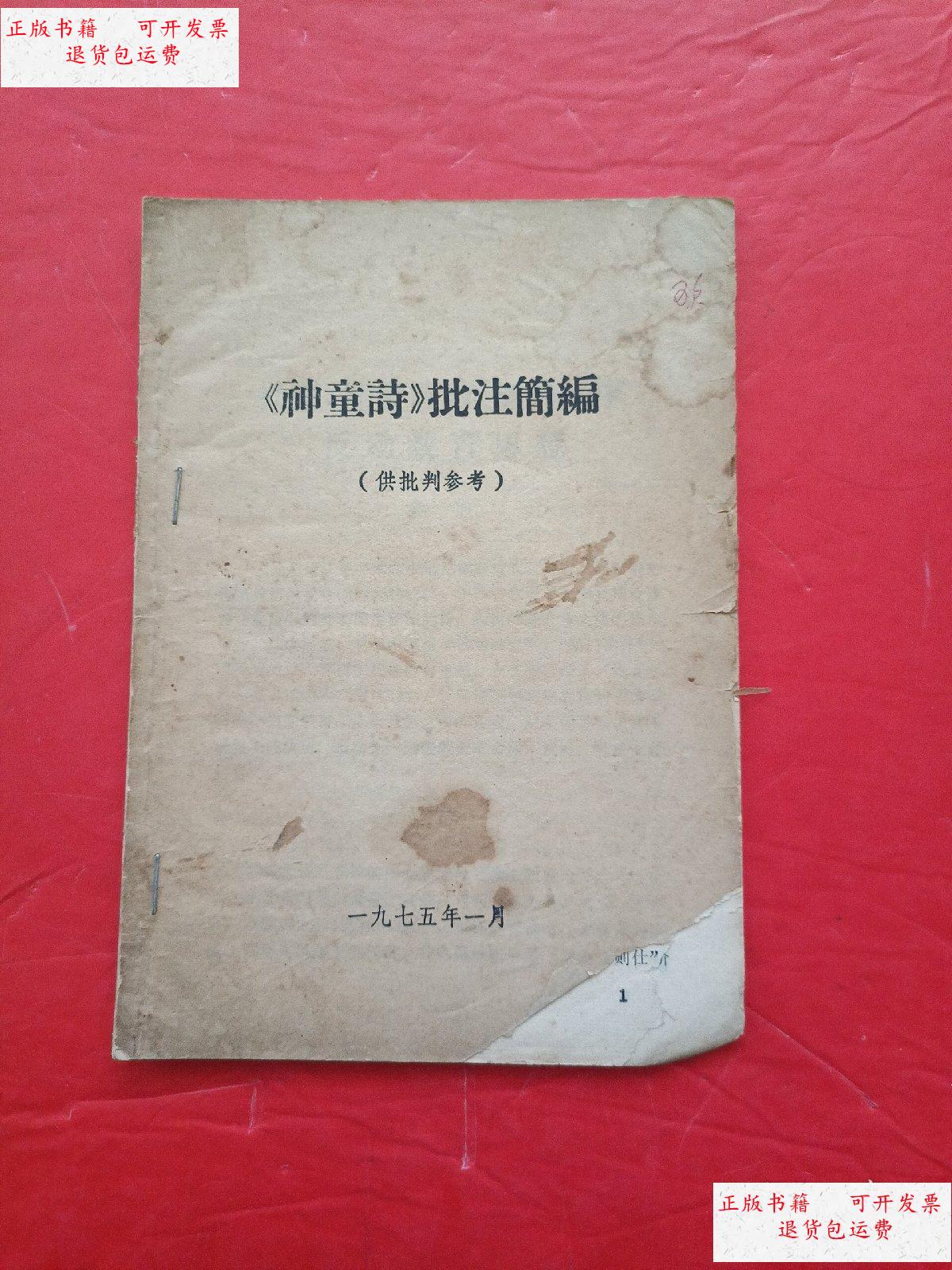 【二手9成新】《神童诗》批注简编(供批判参考) /不详 不详