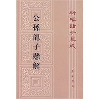 公孫龍子縣解