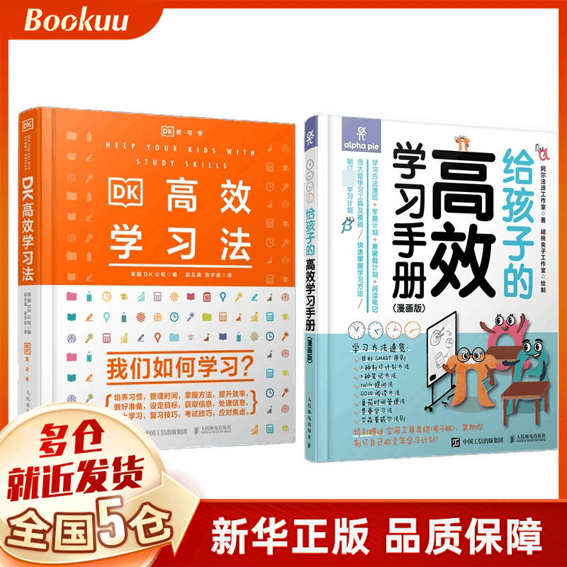 DK高效学习法+给孩子的高效学习手册 新书